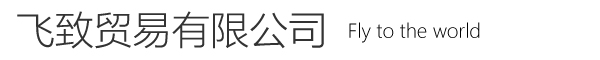 飞致贸易有限公司